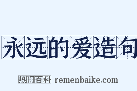 永远的爱造句是什么意思的图片